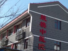 -北京市鼓楼中医医院(北院区)