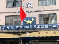 门面-蚝专家(北滘店)