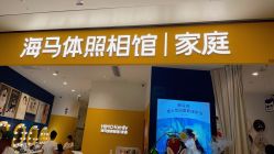 -海马体家庭照相馆(杭州远洋乐堤港店)