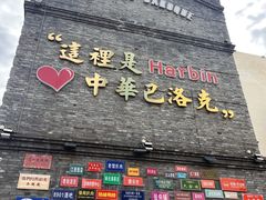 -中华巴洛克风情街