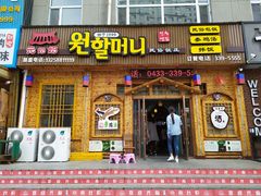 门面-元奶奶包饭(公新银浦店)