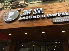 门面-Auco游咖.咖啡(清吟街店)