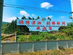 -郴州西站