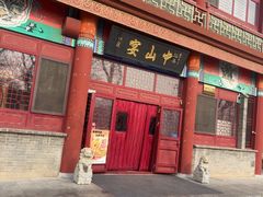 -中山宴(定州署店)