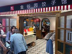 -金谷园饺子馆(北邮总店)