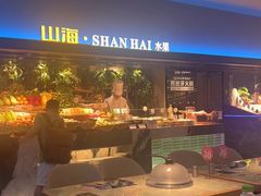 -山海•蒸汽活海鲜自助(皇庭广场店)