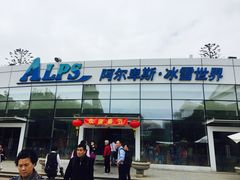-世界之窗阿尔卑斯冰雪世界
