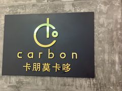 -Carbon莫卡哆·意大利复古集市餐厅(杭州大厦店)