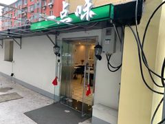 门面-一点味(安定门店)