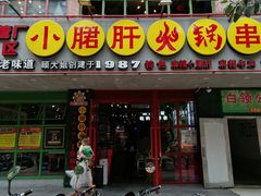 -正宗钢管厂五区·小郡肝火锅·串串香(商品街总店)