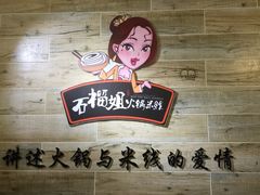 -石榴姐•山城小馆(创始店)
