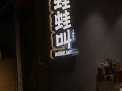 -蛙蛙叫干锅年代(簋街总店)