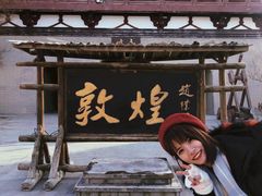 -敦煌古城