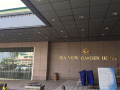 iphone_upload_pic-青岛海景花园大酒店