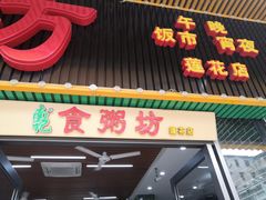 -南记食粥坊·宵夜大排档(莲花店)