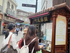 -叶氏麻糍(鼓浪屿店)