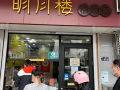 -明月楼·糕团店(三元坊店)