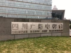 -四川广播电视台(世纪城路店)