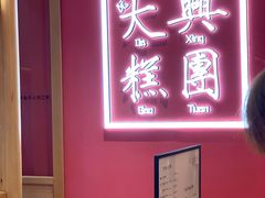 -阮大兴糕团(滨江宝龙店)