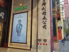 -亨得利钟表商店