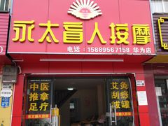 门面-永太盲人按摩(华为店)