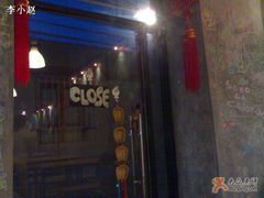 门面-鬼味烤翅(南锣鼓巷店)