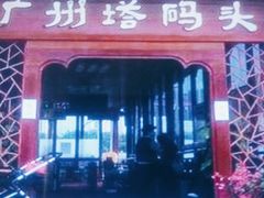 -珠江夜游广州塔·中大码头