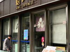 -嘻〆咩 XIME 洋食Izakaya