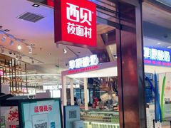 门面-西贝莜面村(金隅嘉品mall店)
