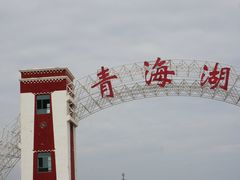 -日月山景区