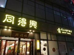 门面-同得兴面馆.苏式面.三虾面(园区店)