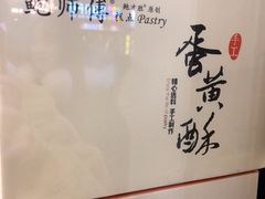 -鲍师傅糕点(春熙路店)