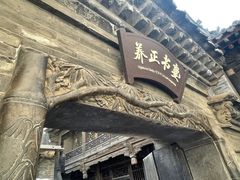 -山西王家大院
