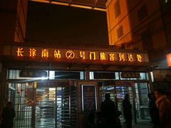 -上海长途客运南站