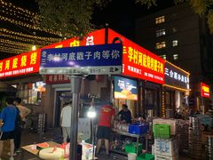 -老三李村河底戳子肉(总店)