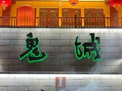 -丰都鬼城名山景区