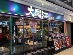 -大同江朝鲜菜•长春地标美食(欧亚卖场店)