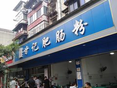 门面-甘记肥肠粉(马鞍北路店)