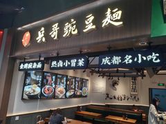 -兵哥豌豆面(壹方城店)