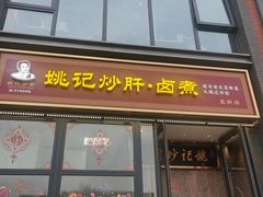 -姚记炒肝店(簋街店)
