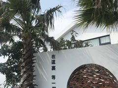 -问海文创园