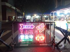 -吴山路夜市