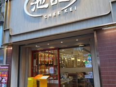 -池记(尖沙咀店)