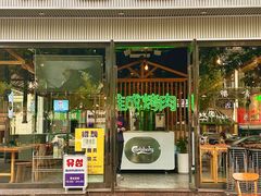 -唯成•韩国炭火烤肉 유성고기