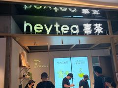 -喜茶(北京三里屯太古里店)