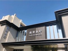 -南美水疗(七莘路店)