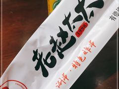 -老赵太太麻辣烫涮肚馆(大经路店)