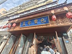 -孟家蟹包(锦绣街店)