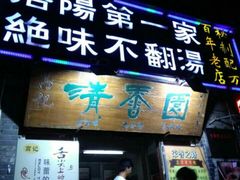 -高记清香园绝味不翻汤