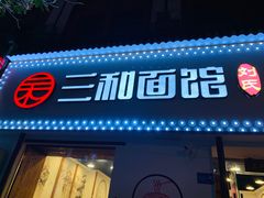 门面-刘氏三和面馆